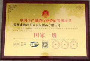 中国生产制造行业资质等级证书（国家一级）