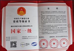 中国生产制造行业资质等级证书（国家一级）1