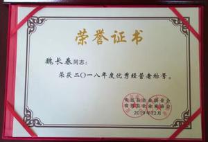 2018年度优秀经营者1
