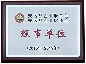 安远县企业联合会理事单位